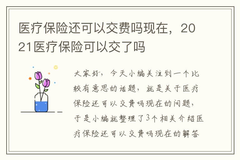 医疗保险还可以交费吗现在，2021医疗保险可以交了吗