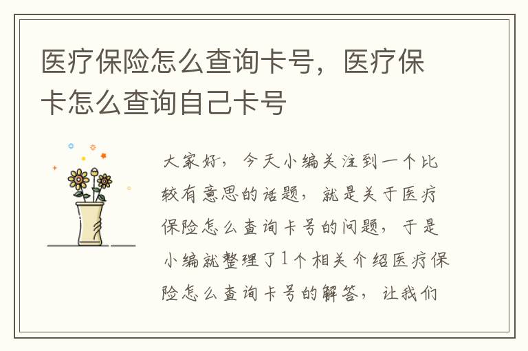 医疗保险怎么查询卡号，医疗保卡怎么查询自己卡号