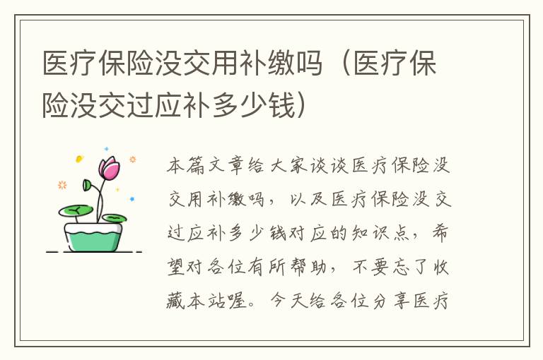 医疗保险没交用补缴吗（医疗保险没交过应补多少钱）