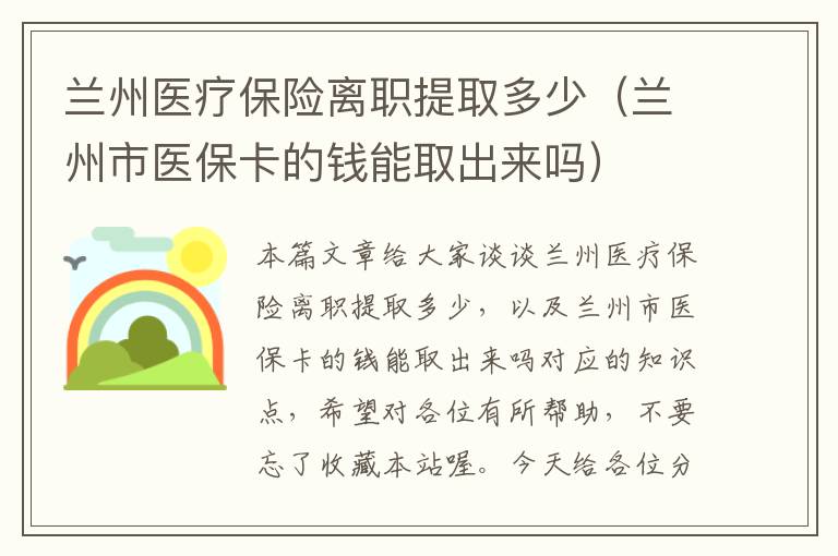 兰州医疗保险离职提取多少（兰州市医保卡的钱能取出来吗）