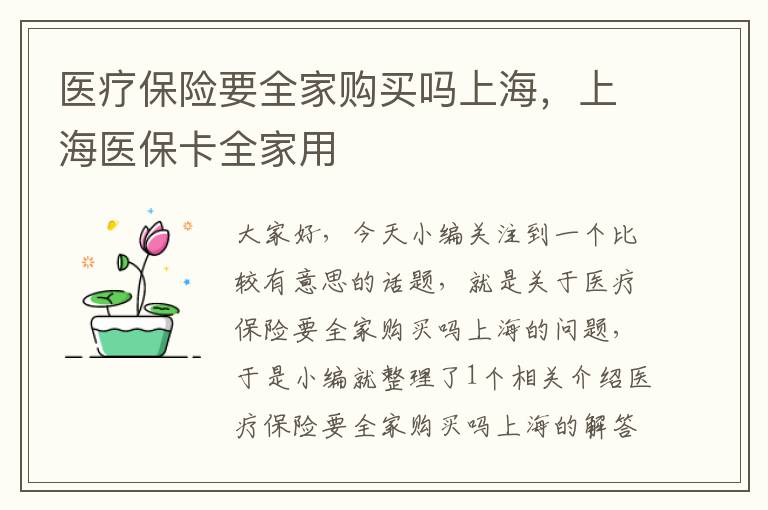 医疗保险要全家购买吗上海，上海医保卡全家用