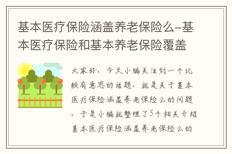 基本医疗保险涵盖养老保险么-基本医疗保险和基本养老保险覆盖