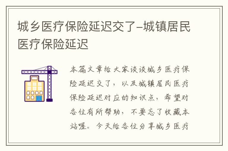 城乡医疗保险延迟交了-城镇居民医疗保险延迟