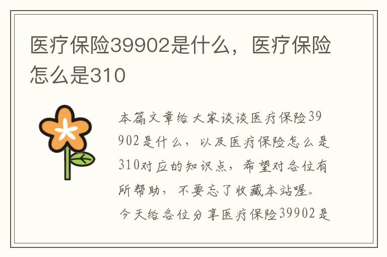 医疗保险39902是什么，医疗保险怎么是310