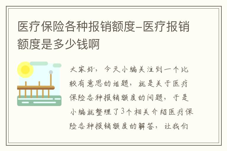 医疗保险各种报销额度-医疗报销额度是多少钱啊