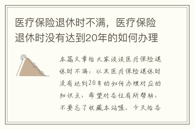 医疗保险退休时不满，医疗保险退休时没有达到20年的如何办理