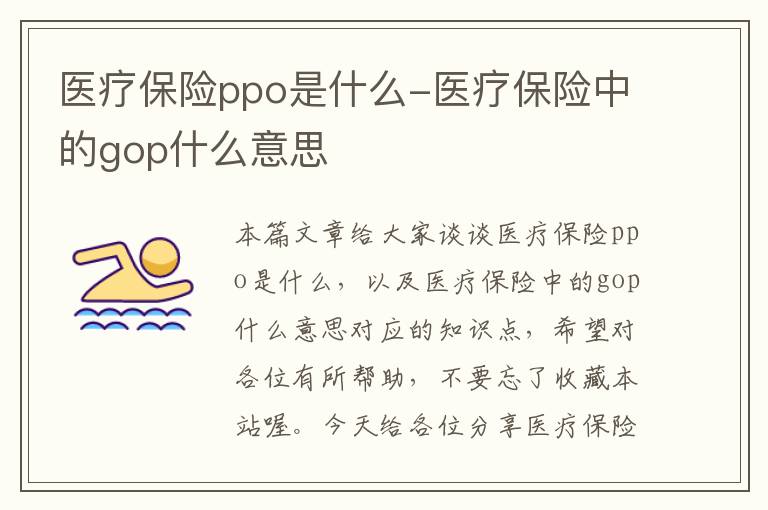 医疗保险ppo是什么-医疗保险中的gop什么意思