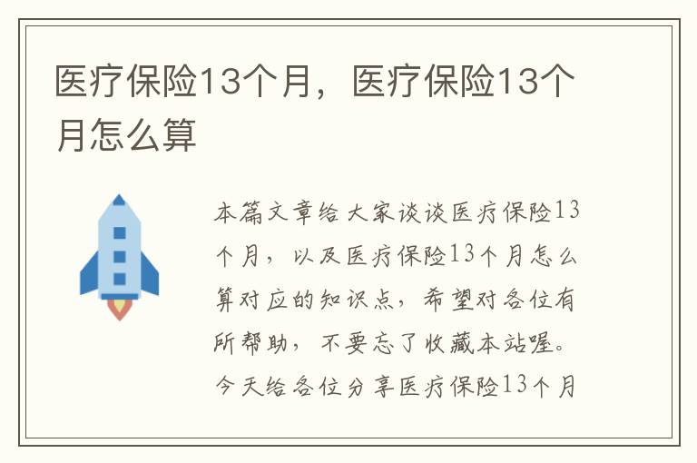 医疗保险13个月，医疗保险13个月怎么算