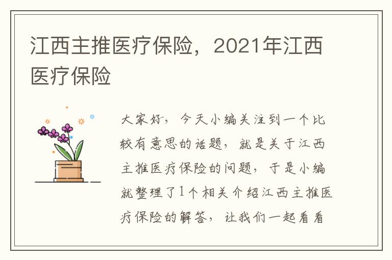 江西主推医疗保险，2021年江西医疗保险