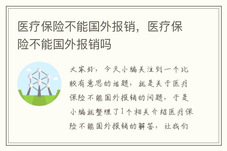 医疗保险不能国外报销，医疗保险不能国外报销吗