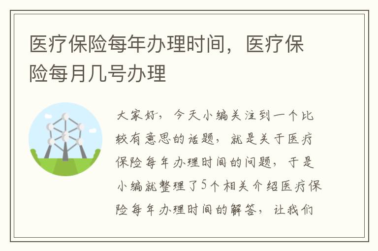 医疗保险每年办理时间，医疗保险每月几号办理