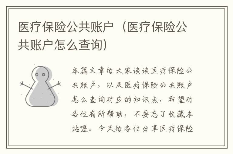 医疗保险公共账户（医疗保险公共账户怎么查询）