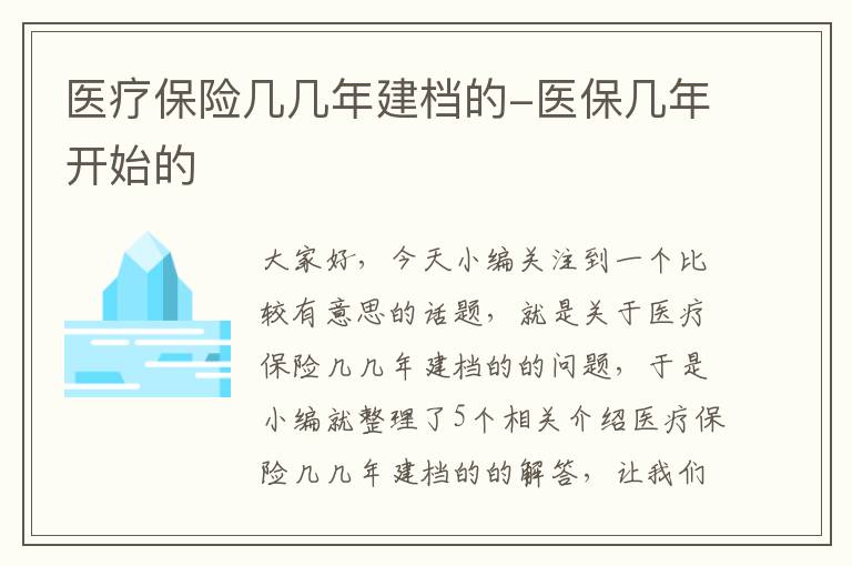 医疗保险几几年建档的-医保几年开始的