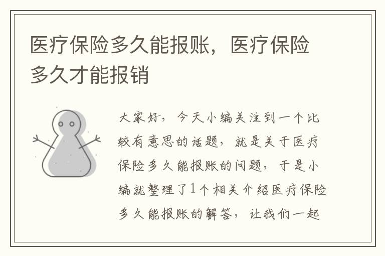 医疗保险多久能报账，医疗保险多久才能报销