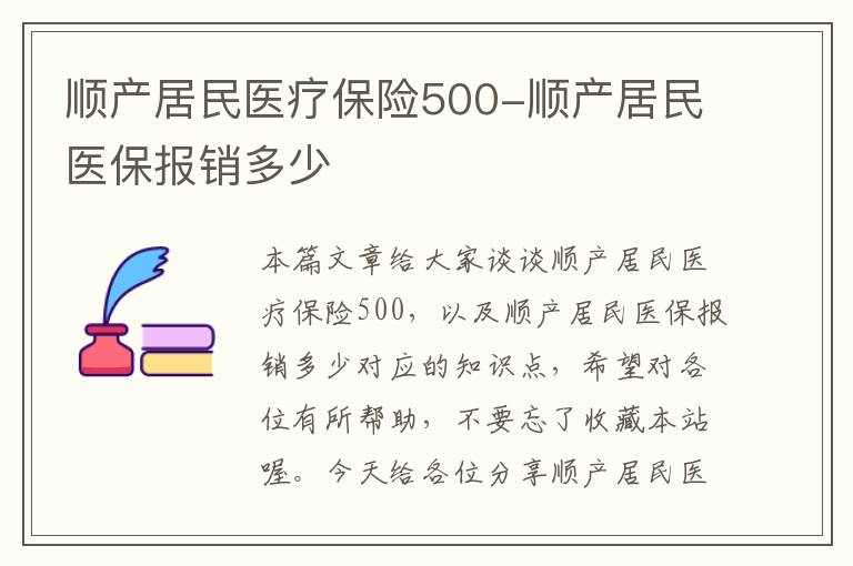 顺产居民医疗保险500-顺产居民医保报销多少