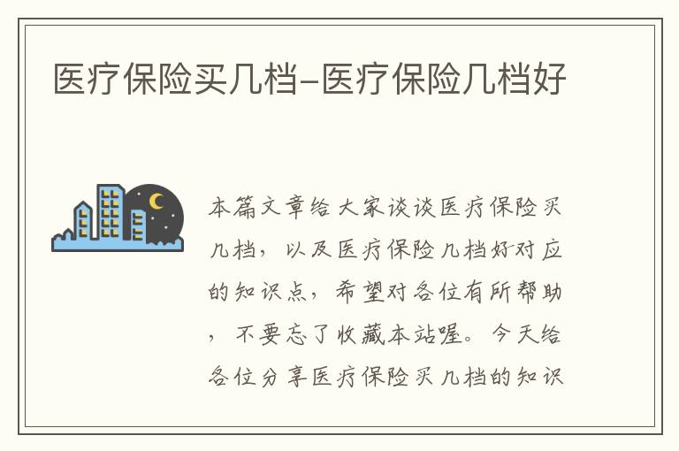 医疗保险买几档-医疗保险几档好