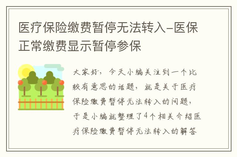 医疗保险缴费暂停无法转入-医保正常缴费显示暂停参保