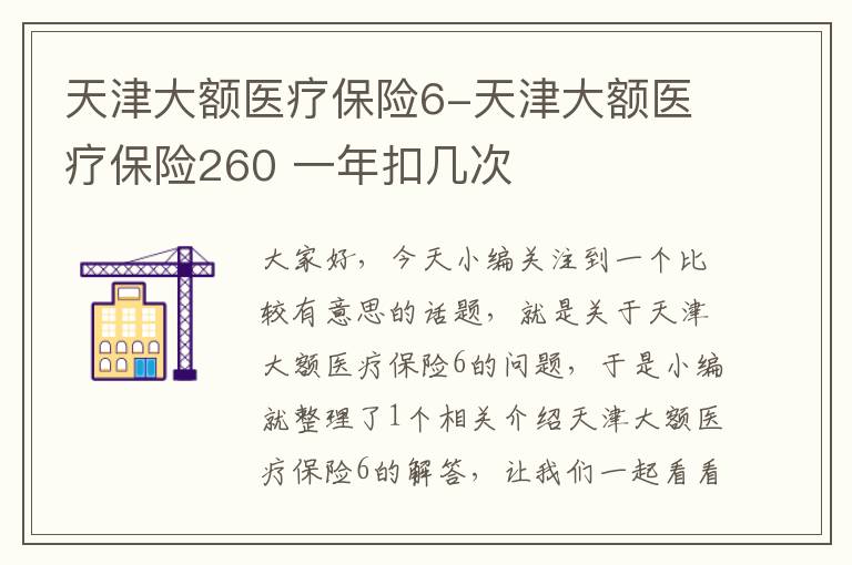 天津大额医疗保险6-天津大额医疗保险260 一年扣几次