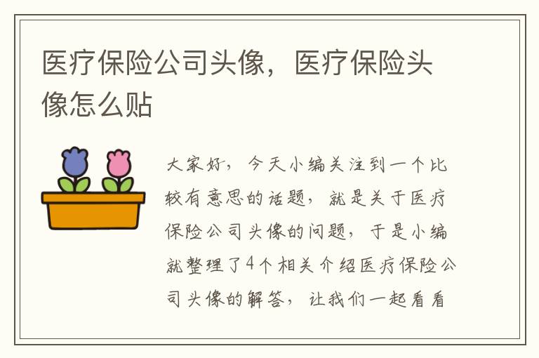 医疗保险公司头像，医疗保险头像怎么贴