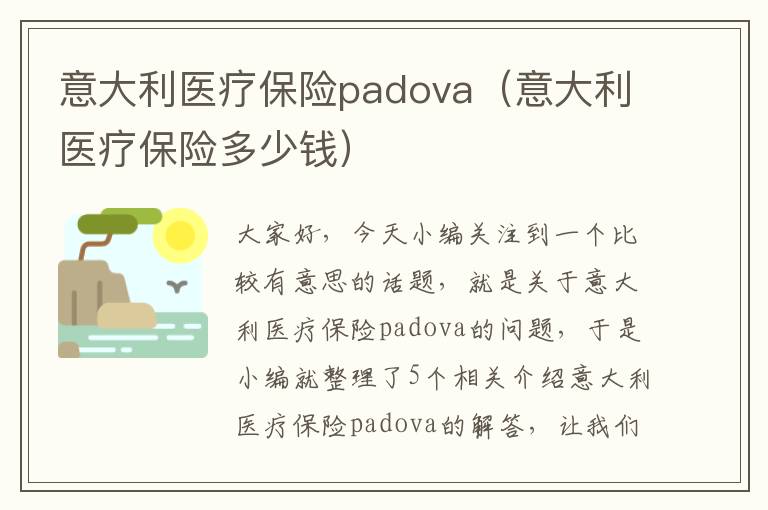 意大利医疗保险padova（意大利医疗保险多少钱）