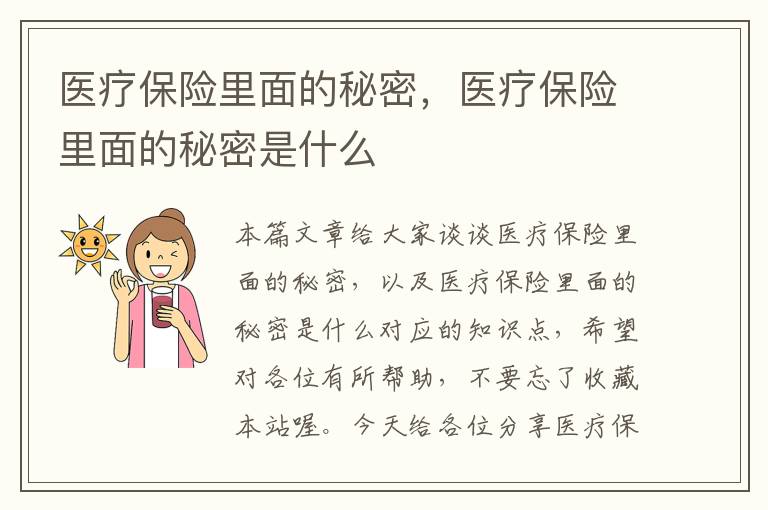 医疗保险里面的秘密，医疗保险里面的秘密是什么