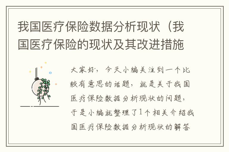 我国医疗保险数据分析现状（我国医疗保险的现状及其改进措施）