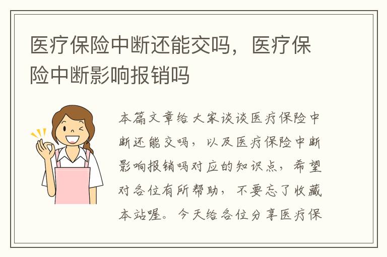 医疗保险中断还能交吗，医疗保险中断影响报销吗