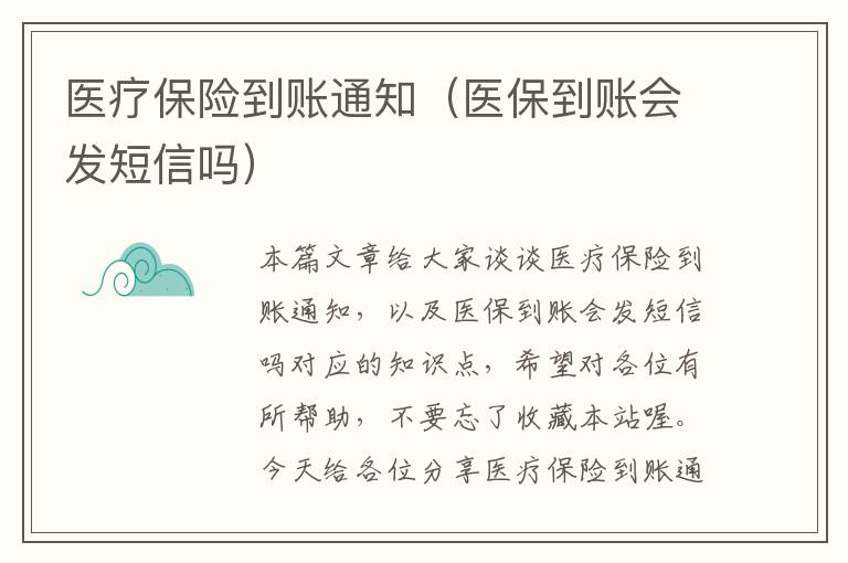 医疗保险到账通知（医保到账会发短信吗）