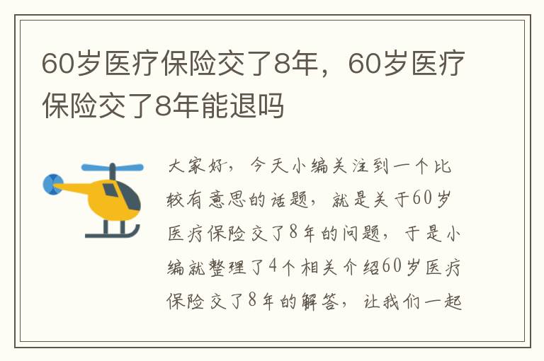 60岁医疗保险交了8年，60岁医疗保险交了8年能退吗