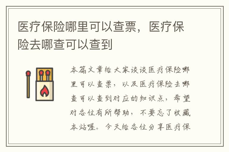 医疗保险哪里可以查票，医疗保险去哪查可以查到