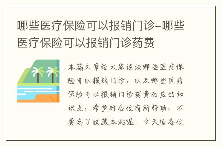 哪些医疗保险可以报销门诊-哪些医疗保险可以报销门诊药费