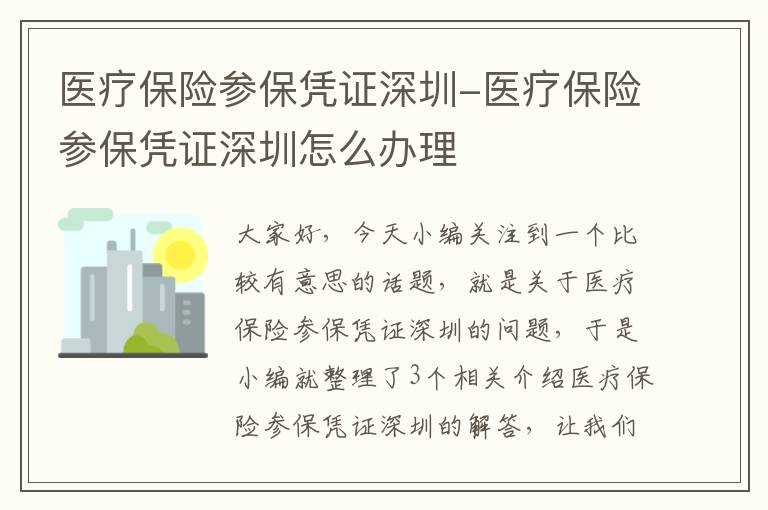 医疗保险参保凭证深圳-医疗保险参保凭证深圳怎么办理