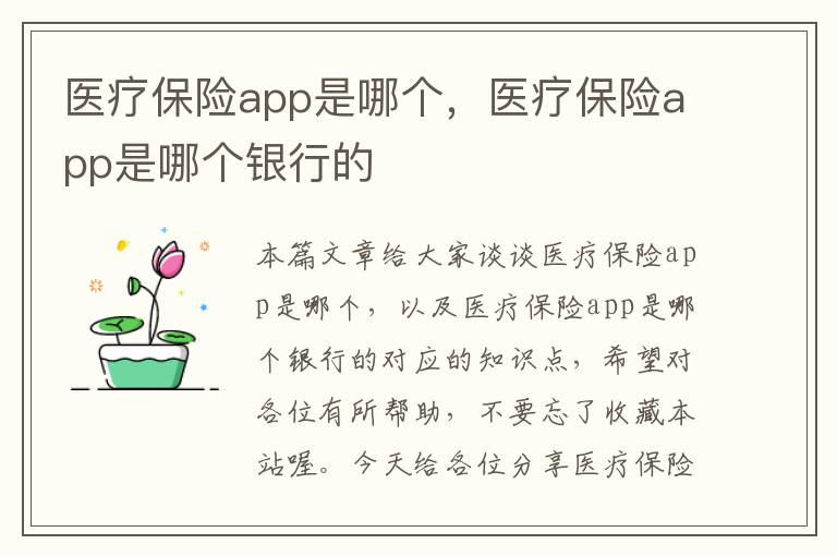 医疗保险app是哪个，医疗保险app是哪个银行的