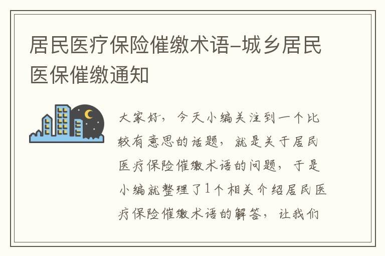 居民医疗保险催缴术语-城乡居民医保催缴通知