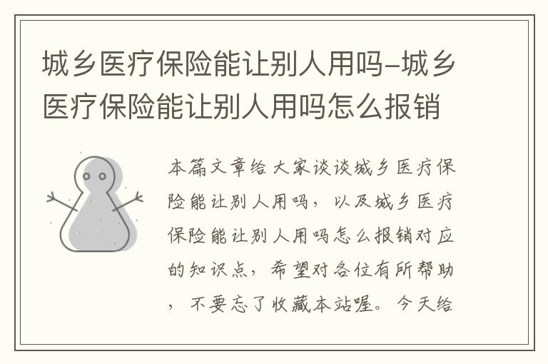 城乡医疗保险能让别人用吗-城乡医疗保险能让别人用吗怎么报销