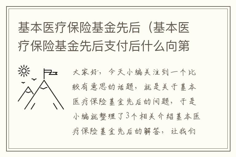 基本医疗保险基金先后（基本医疗保险基金先后支付后什么向第三人追偿）