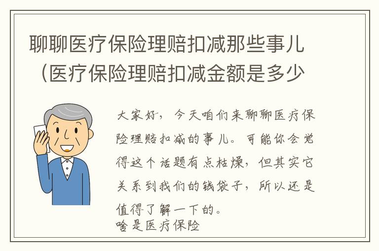 聊聊医疗保险理赔扣减那些事儿（医疗保险理赔扣减金额是多少）