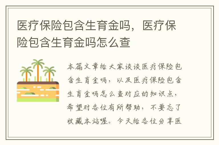 医疗保险包含生育金吗，医疗保险包含生育金吗怎么查