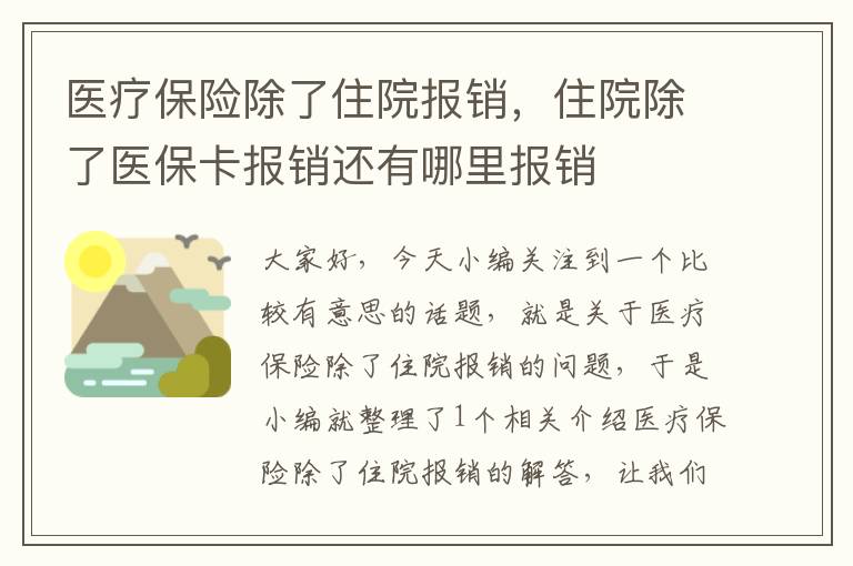 医疗保险除了住院报销，住院除了医保卡报销还有哪里报销