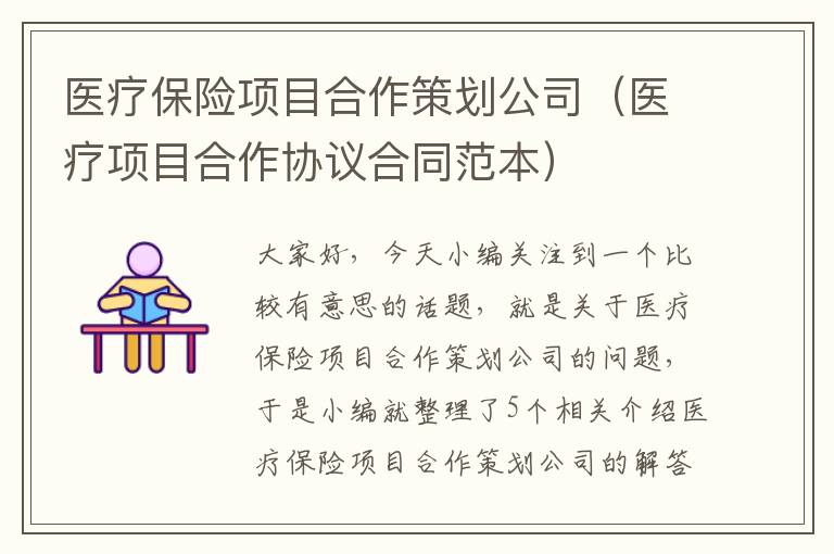 医疗保险项目合作策划公司（医疗项目合作协议合同范本）