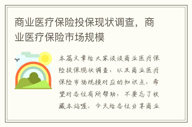 商业医疗保险投保现状调查，商业医疗保险市场规模