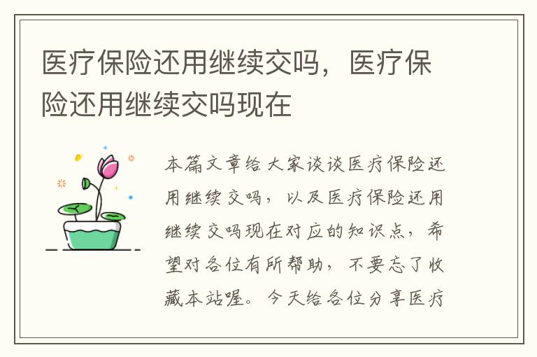 医疗保险还用继续交吗，医疗保险还用继续交吗现在