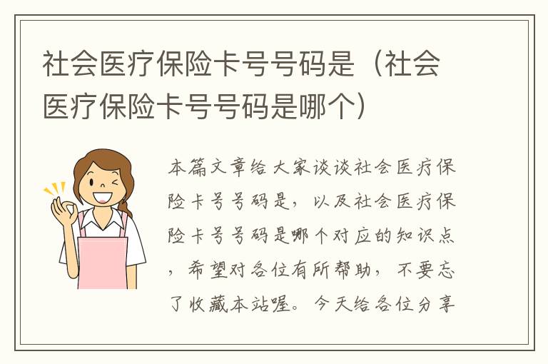 社会医疗保险卡号号码是（社会医疗保险卡号号码是哪个）