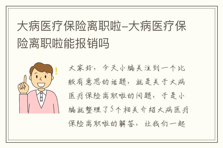 大病医疗保险离职啦-大病医疗保险离职啦能报销吗