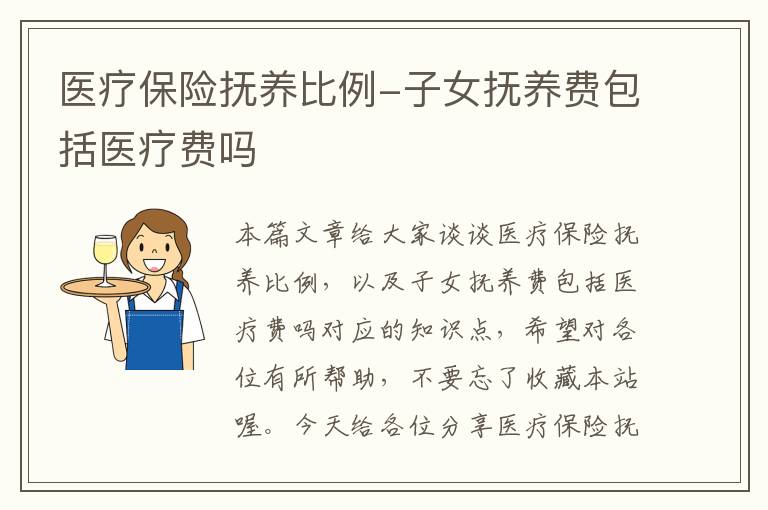 医疗保险抚养比例-子女抚养费包括医疗费吗