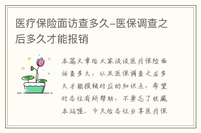 医疗保险面访查多久-医保调查之后多久才能报销