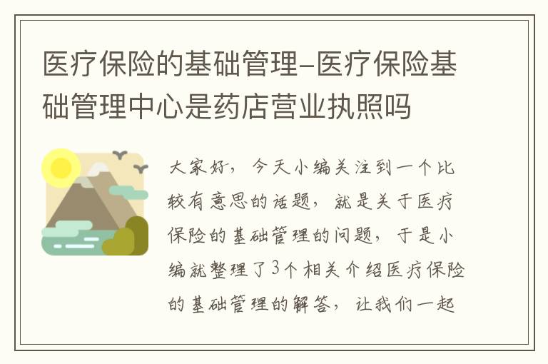 医疗保险的基础管理-医疗保险基础管理中心是药店营业执照吗