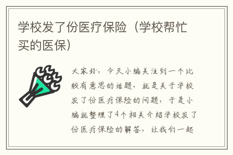 学校发了份医疗保险（学校帮忙买的医保）