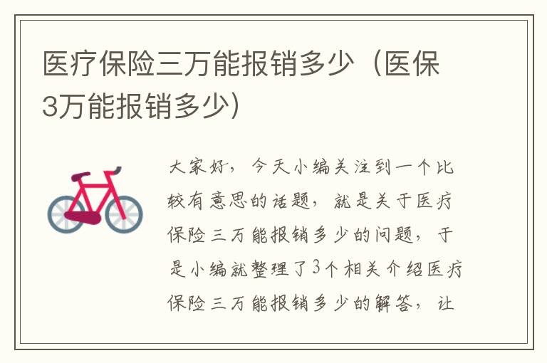 医疗保险三万能报销多少（医保3万能报销多少）