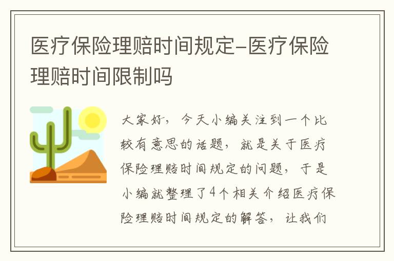 医疗保险理赔时间规定-医疗保险理赔时间限制吗